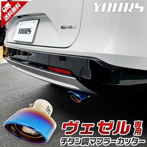 【訳あり品】 ホンダ ヴェゼル RV 適合 チタン調マフラーカッター 1PCS 落下防止付 ステンレス 外装 ドレスアップ アクセサリー 送料無料!