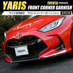 【訳あり品】 ヤリス YARIS 専用 フロントコーナーガーニッシュ 2PCS カスタム 外装 パーツドレスアップ メッキ ガーニッシュ　送料無料!