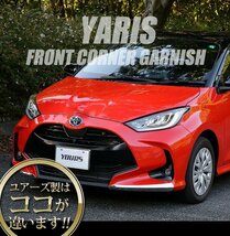 【訳あり品】 ヤリス YARIS 専用 フロントコーナーガーニッシュ 2PCS カスタム 外装 パーツドレスアップ メッキ ガーニッシュ　送料無料!_画像4