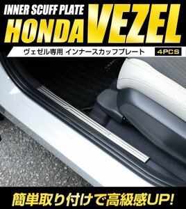 【訳あり品】 ヴェゼル RV系 専用 インナースカッフプレート 4PCS [シルバー] VEZEL メッキ 内装 パーツ RV カスタム　送料無料!