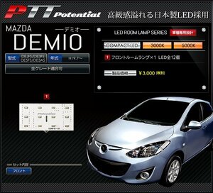 ◇訳あり◇　マツダ　デミオ（DEJFS_DE3FS_DE5FS_DE3AS）　LED　ルームランプ　シャンパンゴールド 3000K　送料無料!