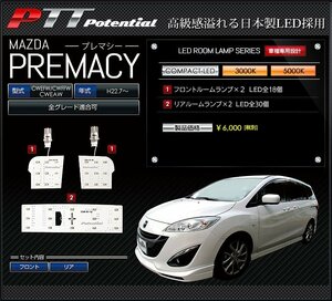 ◇訳あり◇　マツダ　プレマシー　LED　ルームランプ　エクセレントホワイト 5000K　送料無料!