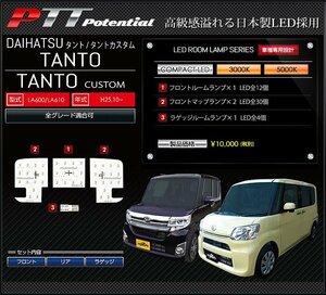 ◇訳あり◇　ダイハツ　タント/タント カスタム （LA600/LA610）　ルームランプ　エクセレントホワイト 5000K　送料無料!