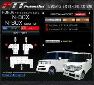 ◇訳あり◇　ホンダ N-BOX/N-BOX CUSTOM JF1/JF2　LED　ルームランプ　エクセレントホワイト 5000K　送料無料!