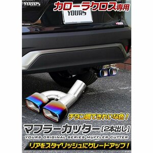 【訳あり品】トヨタ カローラクロス適合 チタン調 マフラーカッター タイプ2 二本出し COROLLA CROSS アクセサリー ドレスアップ 送料無料!