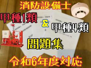 消防設備士　甲種1類&甲種4類 問題集