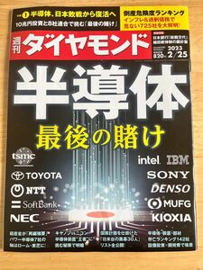 週刊ダイヤモンド ２０２３年２月２５日号 （ダイヤモンド社）半導体　最後の賭け