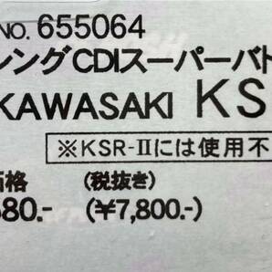 ●送料510円■在庫有●NEW(新品)★CF POSH★定価8580円★KSR-1(全年式)★レーシング/CDI/スーパーバトル★KSR/KAWASAKI/CF ポッシュ/655064の画像3