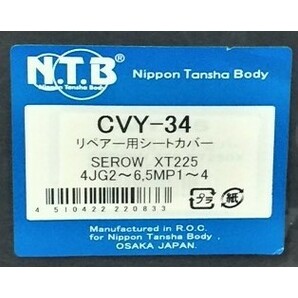 ●送料380円■在庫有★NTB★セロー/225/4JG/DG08J★シート/カバー★張替/ブラック/黒/YAMAHA/4JG-2470F-/00/10/20/40/4JG-2477A-/00/CVY-34の画像3