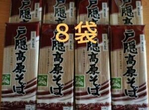 信州　戸隠高原そば　おびなた　８袋セット　乾麺　干しそば　戸隠蕎麦　信州蕎麦　まとめ売り