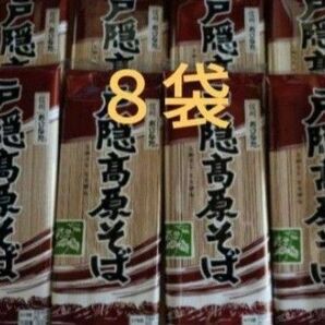 信州　戸隠高原そば　おびなた　８袋セット　乾麺　干しそば　戸隠蕎麦　信州蕎麦　まとめ売り