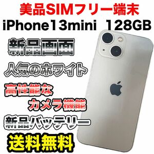 【格安美品】iPhone13mini 128GB SIMフリー