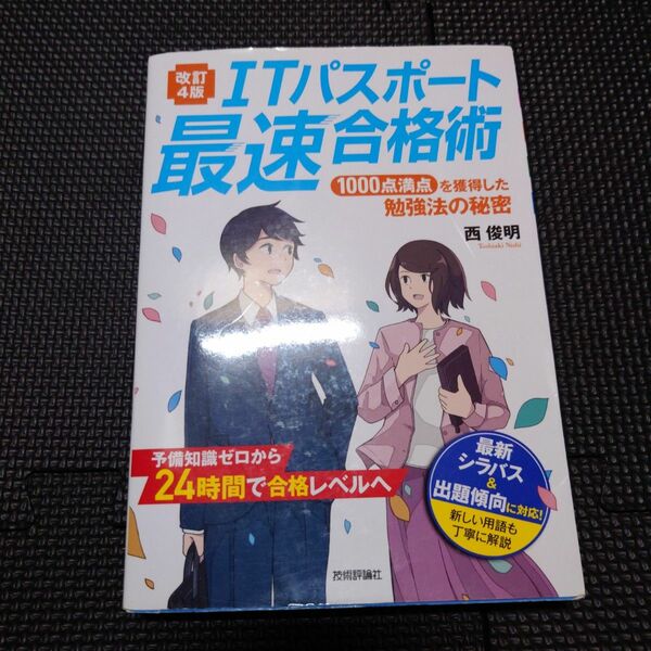 ITパスポート最速合格術 1000点満点を獲得した勉強法の秘密