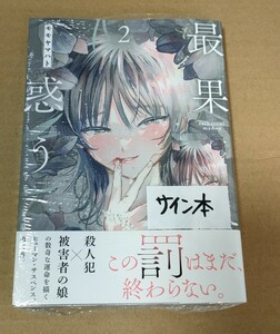 モモヤマハト　直筆イラスト入りサイン本　最果てに惑う