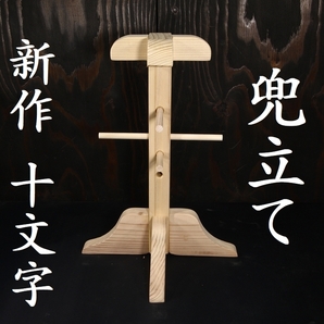 新作 十文字 兜立て 兜立 兜台 天然木 十字 スタンド 検/面頬 甲冑 鎧 兜 飾り台 侍 samurai armour rack cross 231103-x6