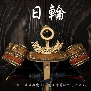 日輪 小振り オス 前立 木地 金塗 泥金 前立て 金具 甲冑 鎧 兜 仁王 赤鬼 鬼武者 samurai armour k24 niti230604s 24k