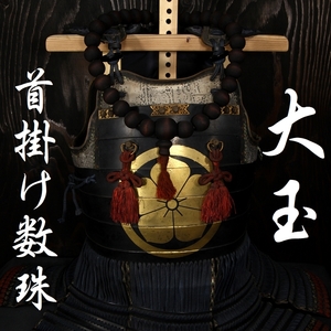 等身大 甲冑 鎧兜 胴 面頬 天然 木製 大玉 首掛け 数珠 検／前田慶次 本田忠勝 豪鬼 仁王 赤鬼 鬼武者 鬼滅の刃 samurai jyu230501or30mm