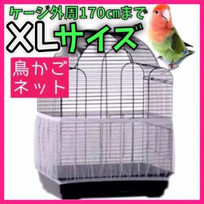 鳥 小動物 餌飛び散り防止 カバーエサ飛び散り防止ネットXL 鳥かごネット鳥籠用