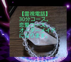 【霊視電話】電話占い30分コースです。恋愛コース。オーダーメイド水晶ブレスレット。