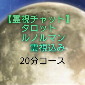 【霊視鑑定】【霊視チャット】恋愛/仕事/人間関係等。20分コースです。有形です。