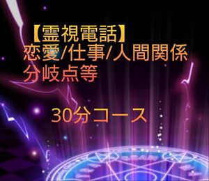 【霊視鑑定電話】この金額は今回迄。恋愛等。30分コース。有形です。