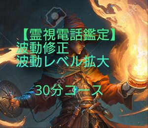 【霊視鑑定】霊視占い鑑定【電話占い】1点限り。波動修正及び波動レベル拡大です。30分コースです。有形です。