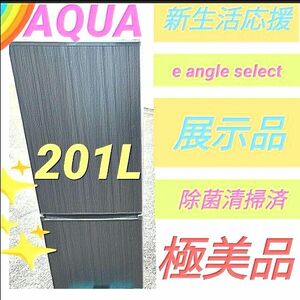 AQUA 【右開き】201L 2ドア冷蔵庫 新生活 除菌清掃済 展示品 極美品 アクア e angle select 節電 省エネ