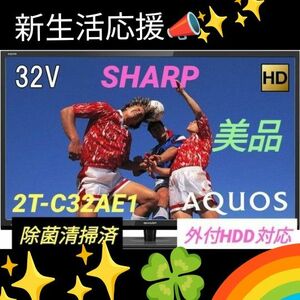 シャープ 32V型 液晶 テレビ ハイビジョン 外付HDD対応 裏番組録画 美品