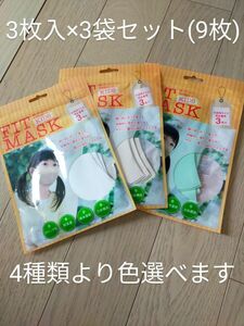 フィットマスク　子供用　3袋セット(3枚入り×3袋)