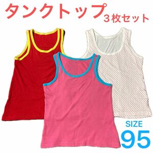 ガールズ　タンクトップ　肌着　3枚セット　95サイズ