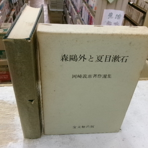 森鴎外と夏目漱石 岡崎義恵著作選集 宝文館出版 昭和４８年の画像1