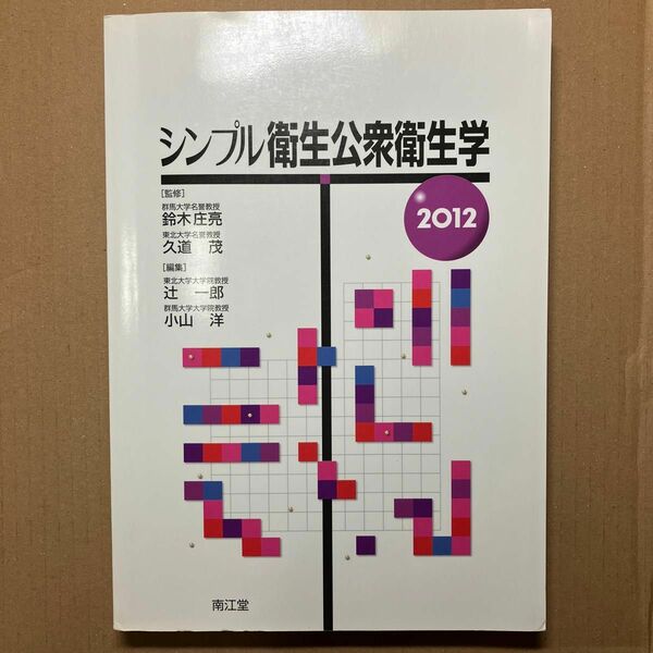 【中古】シンプル衛生公衆衛生学　２０１２ 鈴木庄亮／監修　久道茂／監修　辻一郎／編集　小山洋／編集