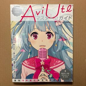 【中古】ＡｖｉＵｔｌマスター☆ガイド　まるごとフリーで動画編集 （まるごとフリーで動画編集） 大須賀淳／著