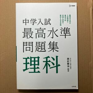 【ほぼ新品】中学入試最高水準問題集理科 （シグマベスト） 西村賢治／編著