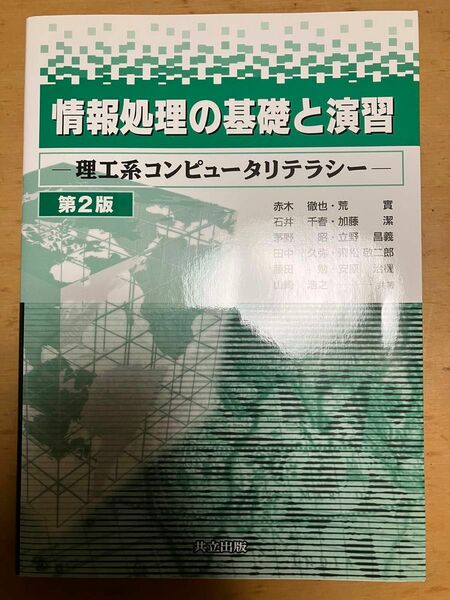 【ほぼ新品】情報処理の基礎と演習　理工系コンピュータリテラシー （第２版）