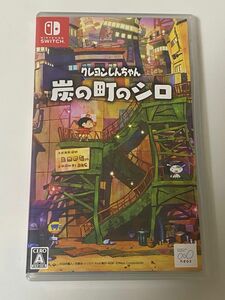 クレヨンしんちゃん 炭の町のシロ Switch ニンテンドースイッチ ソフト