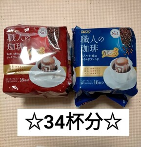 UCC 職人の珈琲 ワンドリップ レギュラーコーヒー 34杯分 リッチ＋マイルドブレンド☆ インスタントも出品中