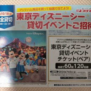 ■西友 プリマハム 東京ディズニーシー貸切イベントご招待！ペアチケット パスポート キャンペーン 懸賞．応募 7月5日■の画像1