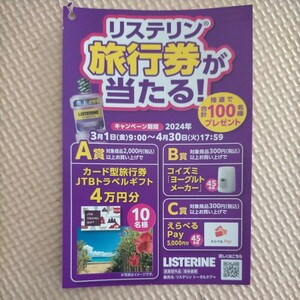 ■□A賞 リステリン 旅行券が当たる！キャンペーン 旅行券 トラベルギフト4万円分 レシート 懸賞・応募4月30日□■