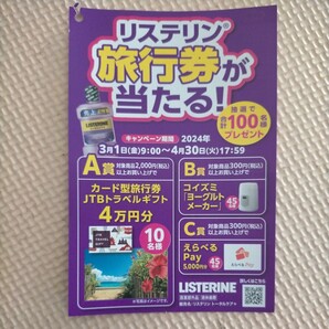 ■□A賞 リステリン 旅行券が当たる！キャンペーン 旅行券 トラベルギフト4万円分 レシート 懸賞・応募4月30日□■の画像1