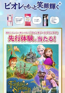 ■花王 ビオレ 東京ディズニーシー ファンタジースプリングス 先行体験 パスポート キャンペーン 懸賞．応募 4月30日■