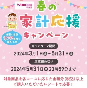 専用のお取引です B賞 和光堂 春の家計応援キャンペーン