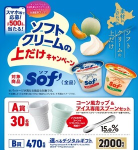 ■□個数3 赤城乳業 ソフ ソフトクリームの上だけキャンペーン 選べるデジタルギフト レシート 懸賞・応募4月30日□■