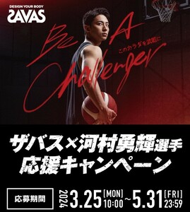 ■□300円以上 ザバス SAVAS 河村勇輝選手 応援キャンペーン オリジナルQUOカード3000円分 レシート 懸賞・応募5月31日□■