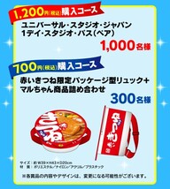 ■□1200円コース マルちゃん ユニバーサルスタジオジャパン ご招待キャンペーン 1dayスタジオパス パスポート 懸賞．応募 6月20日■_画像2