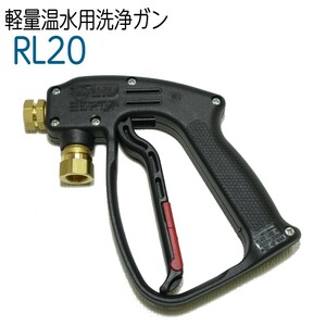 RL20 軽量・温水用洗浄ガン 高圧洗浄機