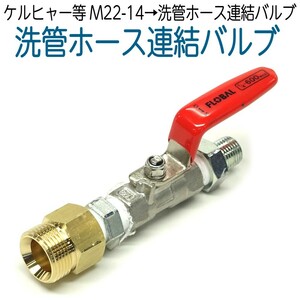 M22-14オス→洗管ホース連結バルブ