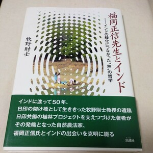 即決本福岡正信先生とインド　インドの緑化につながった無の哲学