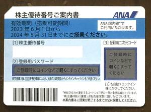 ANA 全日空 株主優待券（有効期限5月31日）【4】