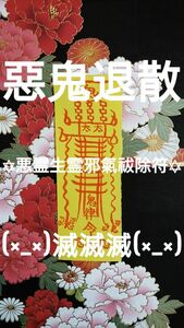 霊符 護符 御札 ☆惡鬼退散(×_×)滅滅滅(×_×)悪霊生霊邪氣祓除符☆